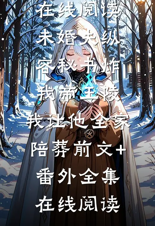 未婚夫纵容秘书炸我帝王陵,我让他全家陪葬前文+番外