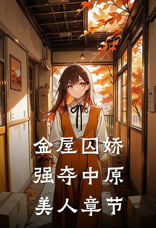 金屋囚娇：强夺中原美人章节