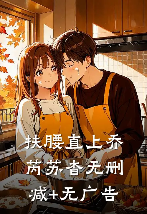 扶腰直上乔芮苏杳无删减+无广告