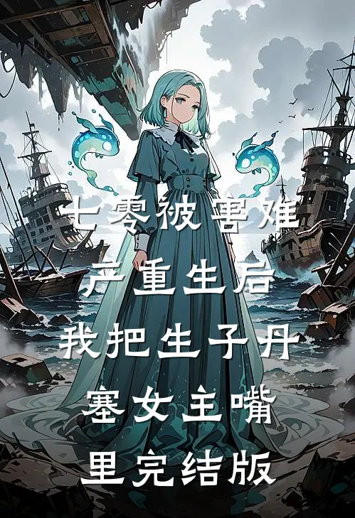 七零被害难产重生后，我把生子丹塞女主嘴里完结版