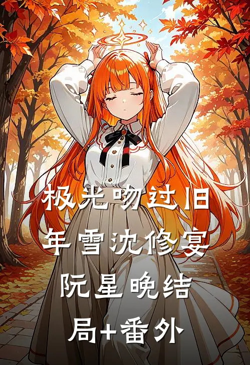 极光吻过旧年雪沈修宴阮星晚结局+番外