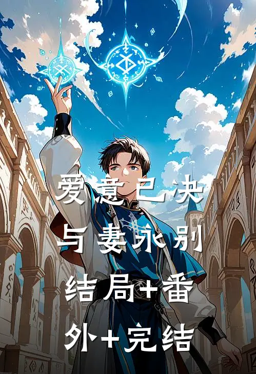 爱意已决，与妻永别:结局+番外+完结