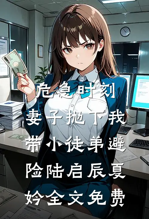 危急时刻，妻子抛下我带小徒弟避险陆启辰夏妗全文免费