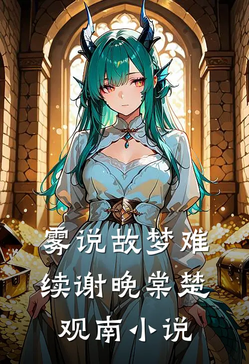 雾说故梦难续谢晚棠楚观南小说