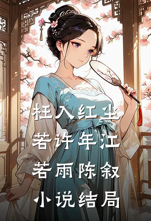 枉入红尘若许年江若雨陈叙小说结局