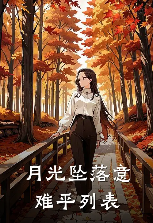 月光坠落意难平列表