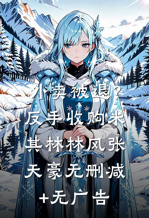 外卖被退？反手收购米其林林风张天豪无删减+无广告
