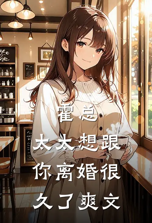 霍总，太太想跟你离婚很久了爽文