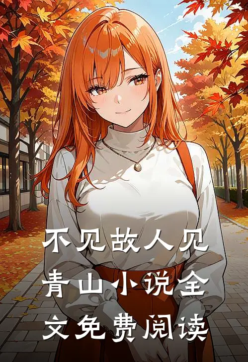 不见故人见青山小说全文免费阅读