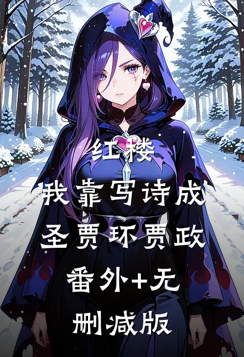 红楼：我靠写诗成圣贾环贾政:番外+无删减版
