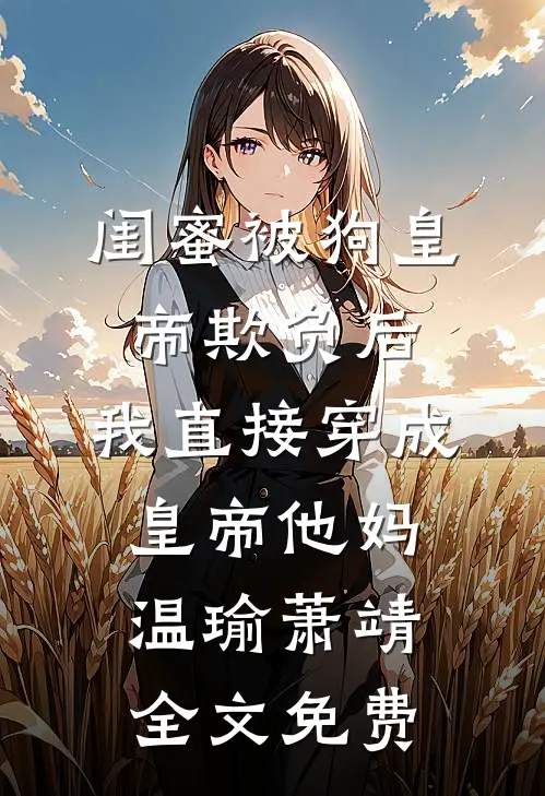 资本家小姐亲妈是福运女主全篇