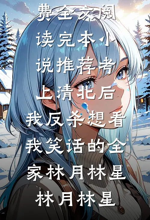 考上清北后,我反杀想看我笑话的全家林月林星
