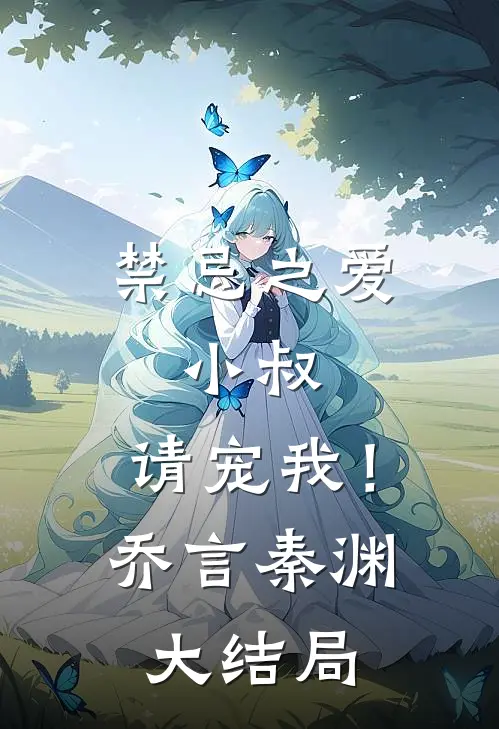 禁忌之爱：小叔，请宠我！乔言秦渊大结局
