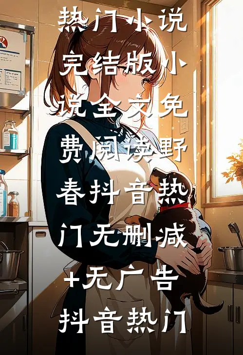 野春抖音热门无删减+无广告