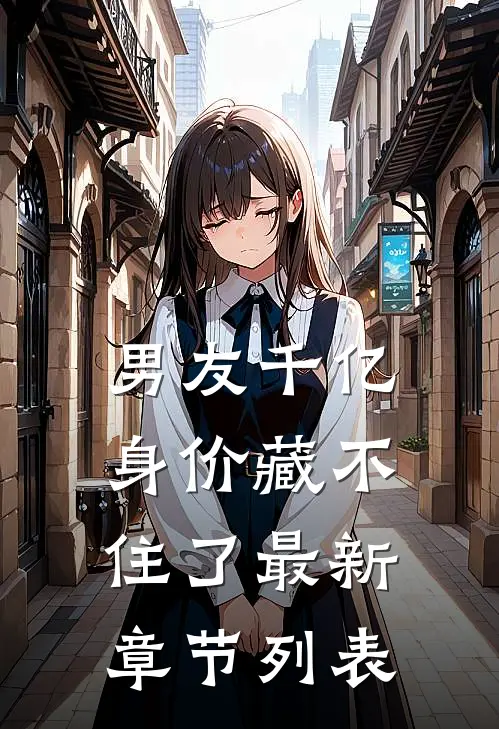 男友千亿身价藏不住了最新章节列表
