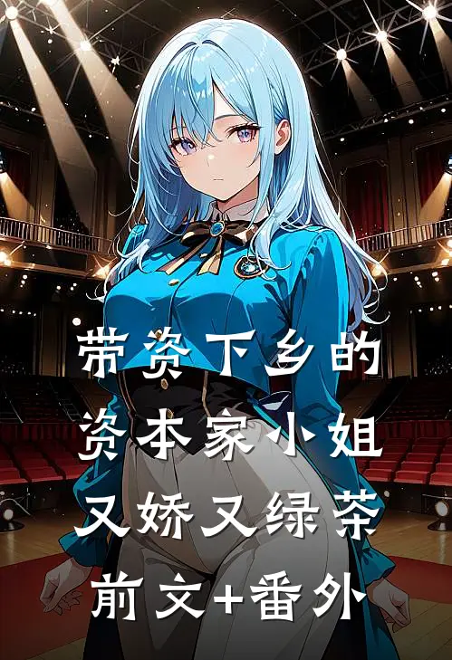 带资下乡的资本家小姐又娇又绿茶前文+番外