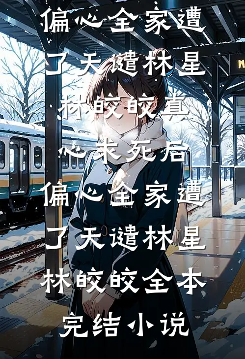 贪污千亿养死士，死刑场黄袍加身后续+全文