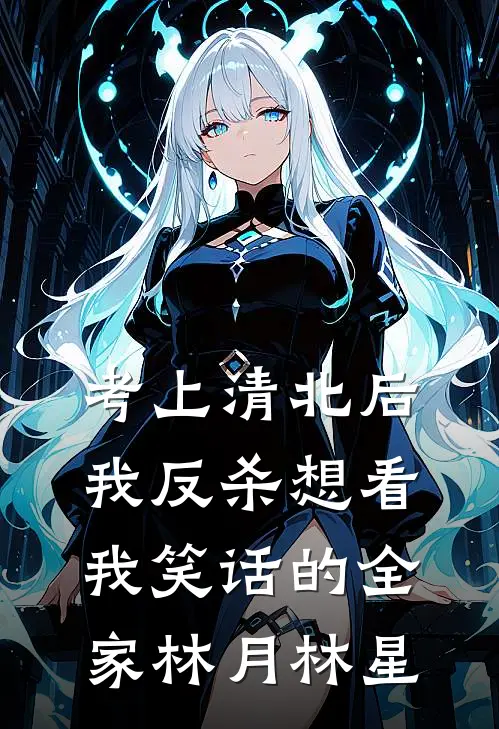 考上清北后，我反杀想看我笑话的全家林月林星