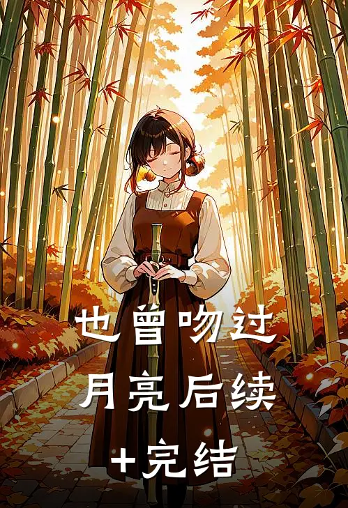 也曾吻过月亮后续+完结