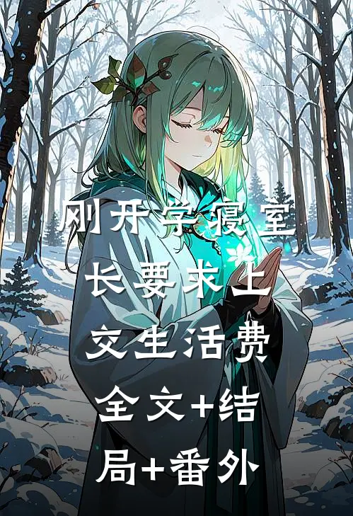 刚开学寝室长要求上交生活费:全文+结局+番外