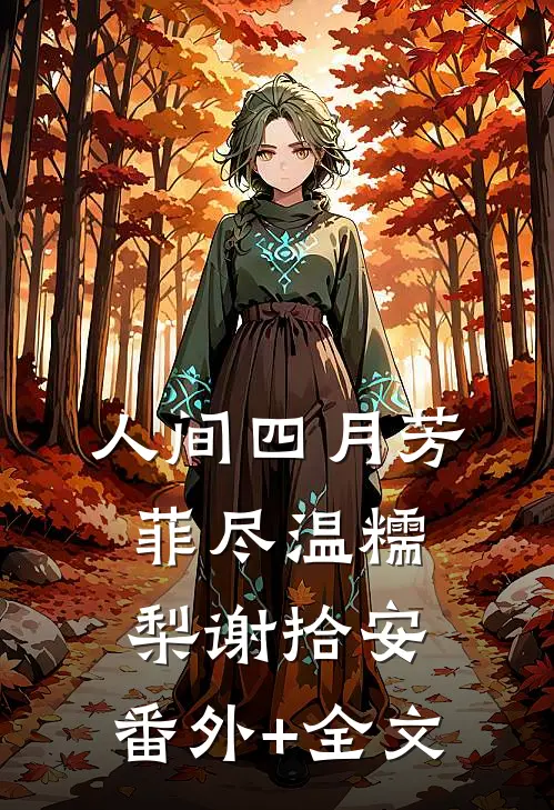 人间四月芳菲尽温糯梨谢拾安:(番外)+(全文)