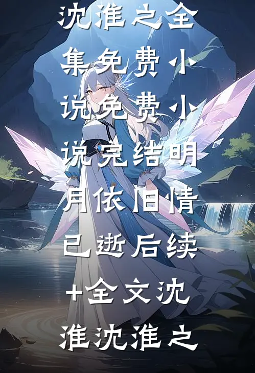 明月依旧情已逝后续+全文