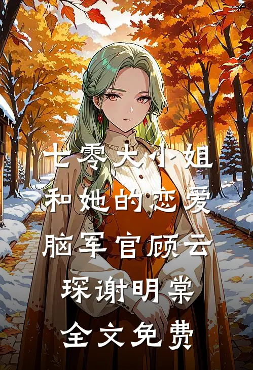 七零大小姐和她的恋爱脑军官顾云琛谢明棠全文免费