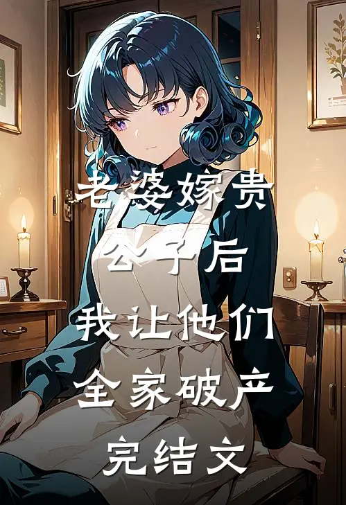老婆嫁贵公子后，我让他们全家破产完结文