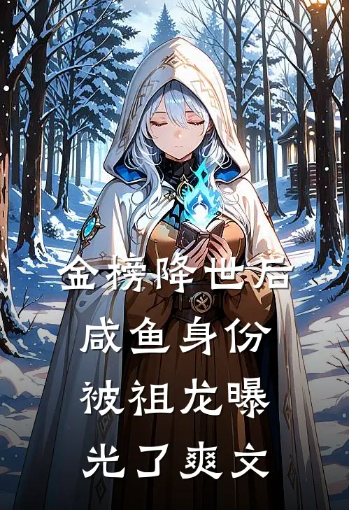 金榜降世后，咸鱼身份被祖龙曝光了爽文