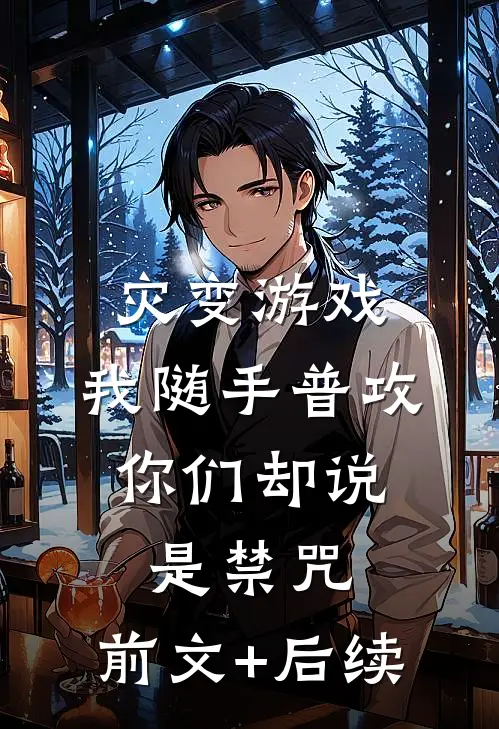 灾变游戏：我随手普攻，你们却说是禁咒:前文+后续