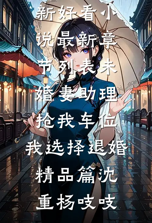 未婚妻助理抢我车位,我选择退婚精品篇
