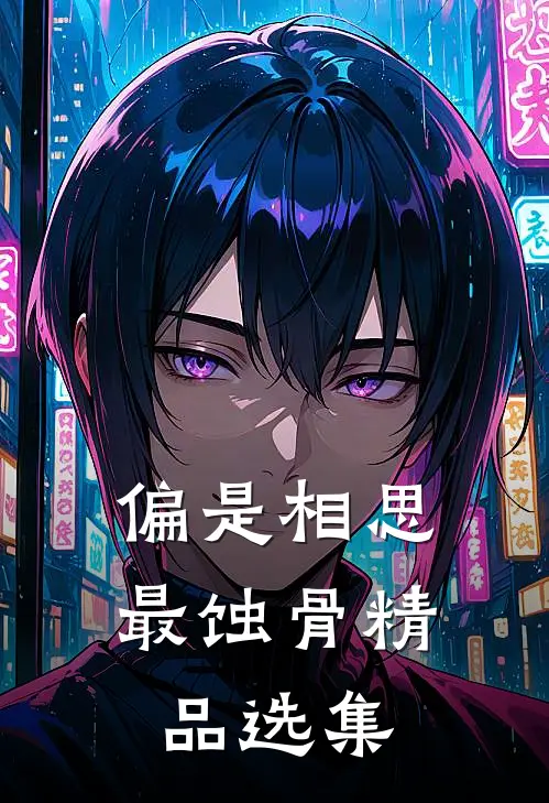 偏是相思最蚀骨精品选集