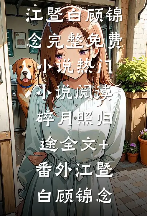 碎月照归途全文+番外