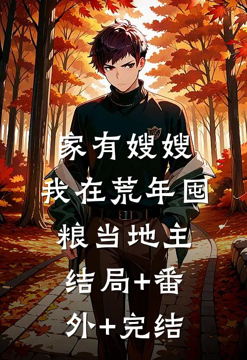 家有嫂嫂，我在荒年囤粮当地主:结局+番外+完结