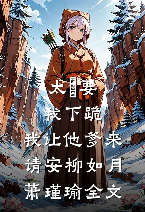 太⼦要我下跪，我让他爹来请安柳如月萧瑾瑜全文