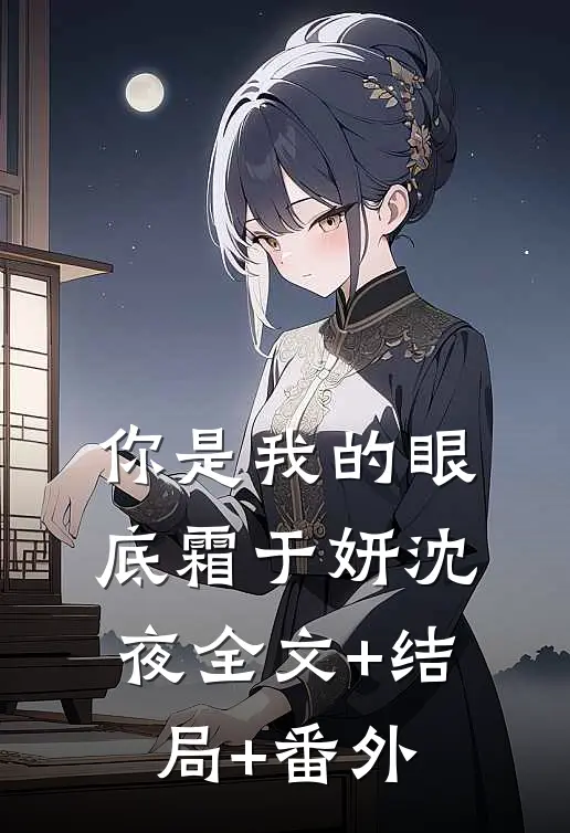 你是我的眼底霜于妍沈夜全文+结局+番外