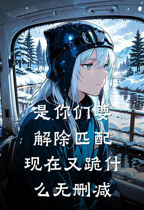 是你们要解除匹配，现在又跪什么无删减