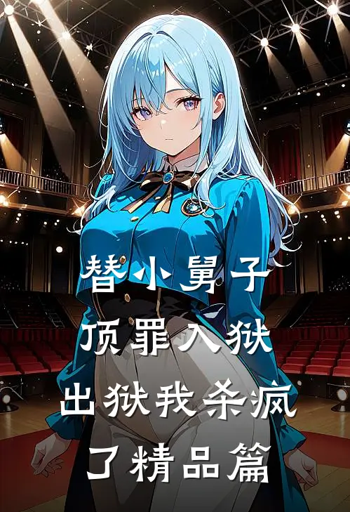 替小舅子顶罪入狱，出狱我杀疯了精品篇