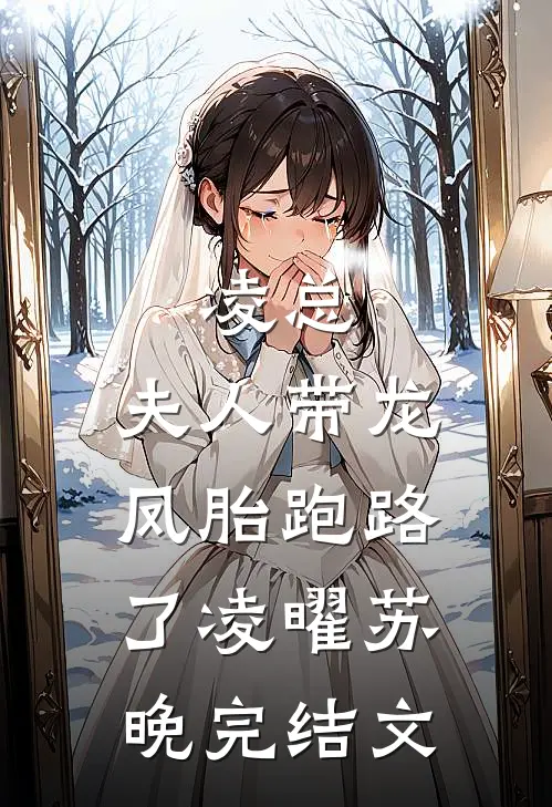 凌总，夫人带龙凤胎跑路了凌曜苏晚完结文