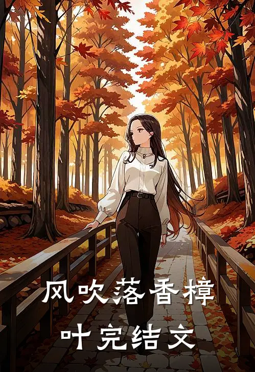 风吹落香樟叶完结文