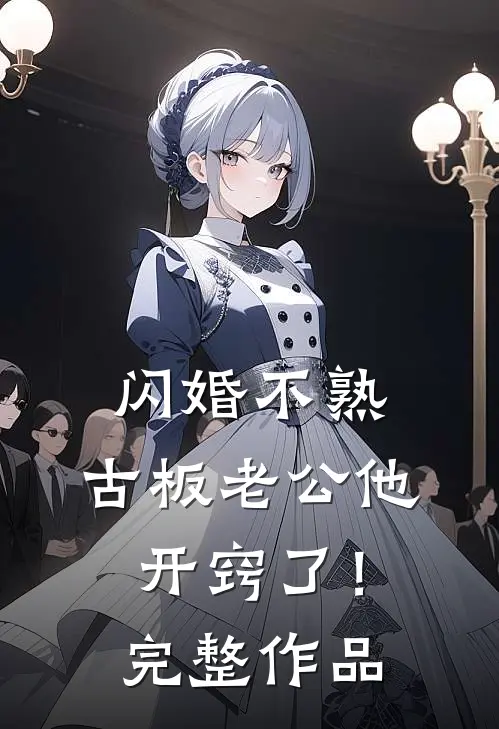 闪婚不熟，古板老公他开窍了！完整作品