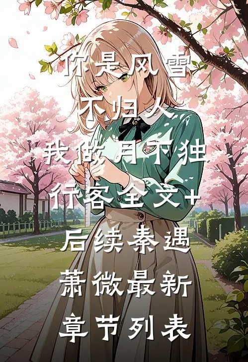 你是风雪不归人,我做月下独行客全文+后续