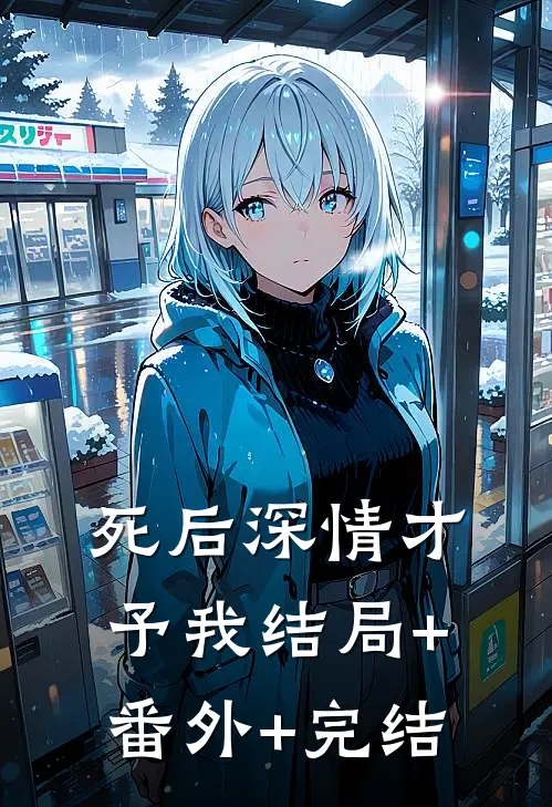 死后深情才予我结局+番外+完结