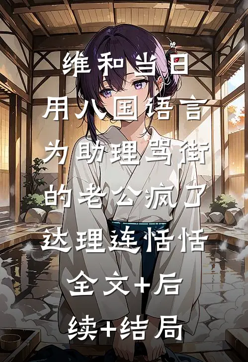 维和当日，用八国语言为助理骂街的老公疯了达理连恬恬全文+后续+结局