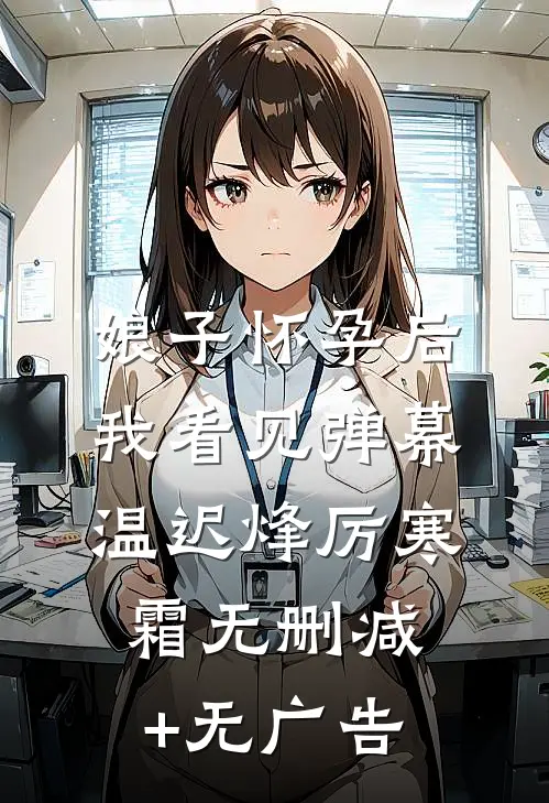 娘子怀孕后我看见弹幕温迟烽厉寒霜无删减+无广告