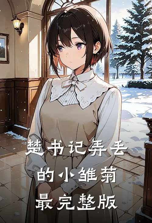 楚书记弄丢的小雏菊最完整版