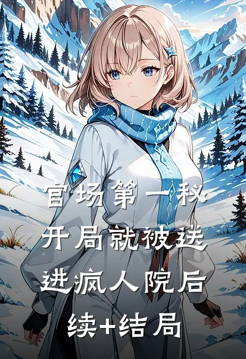 官场第一秘：开局就被送进疯人院后续+结局
