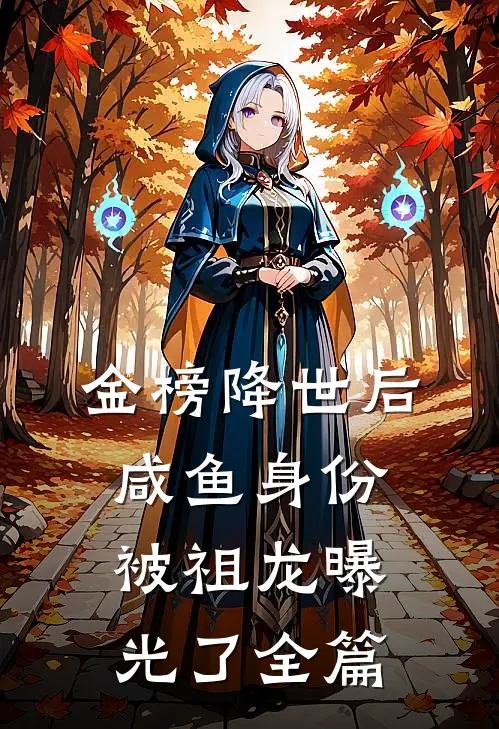 金榜降世后，咸鱼身份被祖龙曝光了全篇
