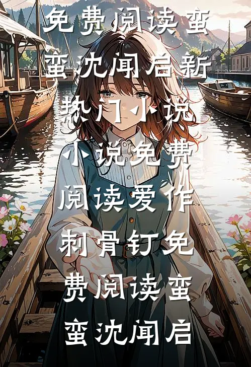爱作刺骨钉免费阅读