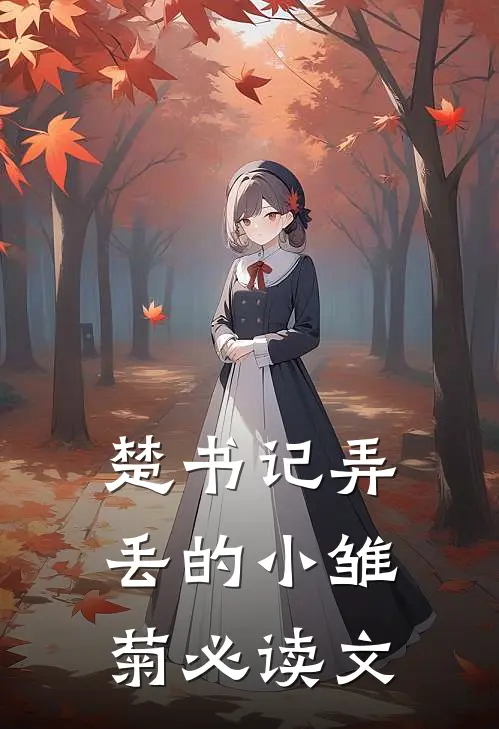 楚书记弄丢的小雏菊必读文